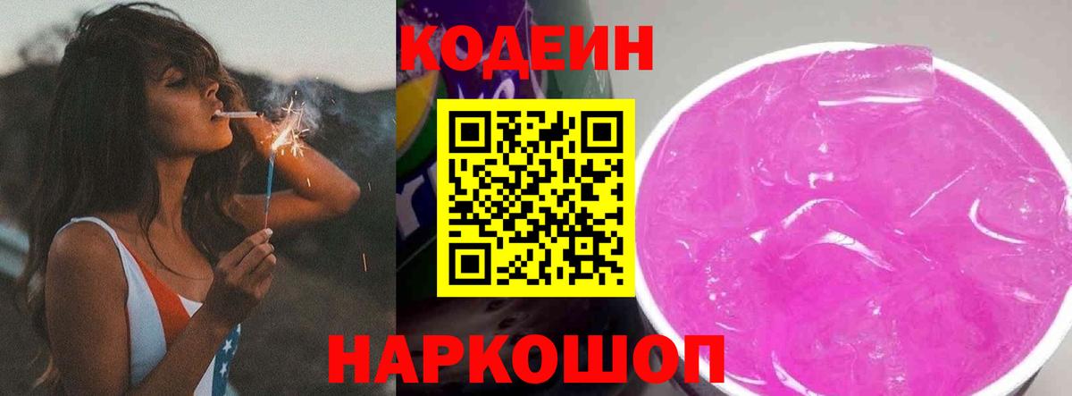 закладка  Codein Purple Drank  Codein напиток Lean (лин)  Вход с VPN  Псков 